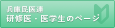 兵庫民医連 研修医・医学生のページ