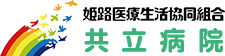 姫路市の姫路医療生活協同組合 共立病院